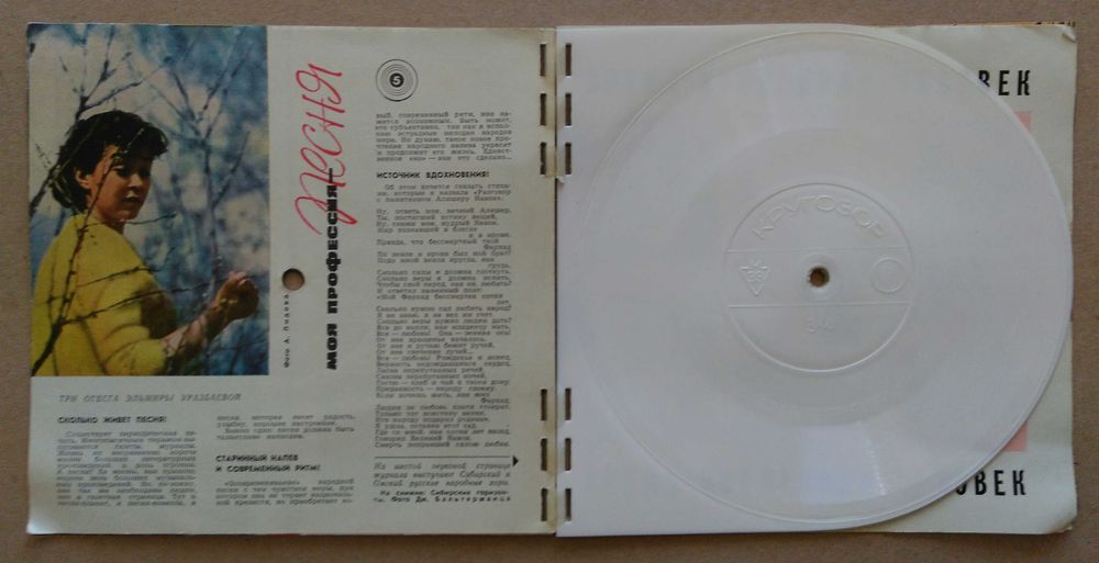 Грамофонна плоча-картичка и Списание "Кругозор" 7/1965 г.  с плочи