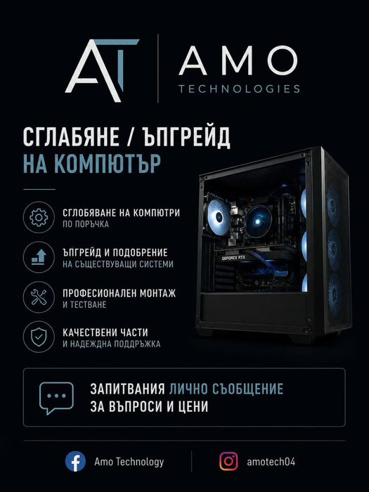 Сглобяване, ъпгрейд и профилактика на компютри | Amo Technology