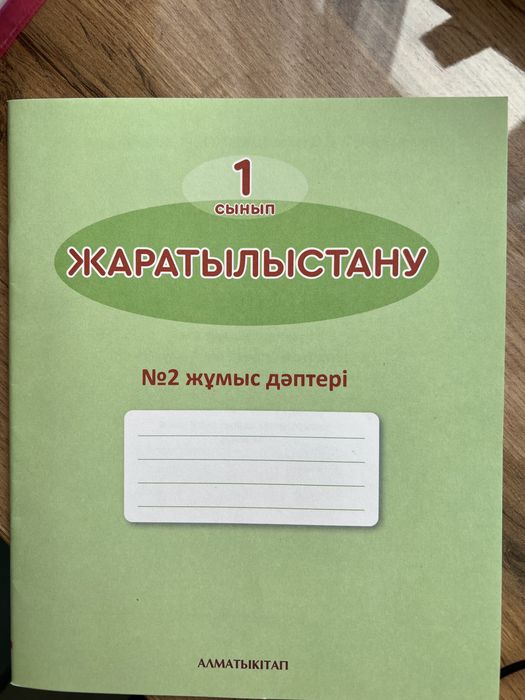 Тетрадь жаратылыстану
