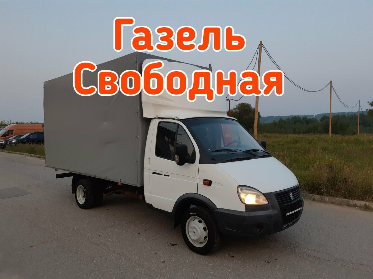 Грузоперевозки газель! Перевозка грузов! Доставка Переезды - Междугородние  перевозки Заречное на Olx