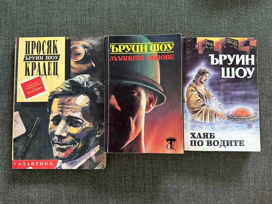 Книги на Ъруин Шоу