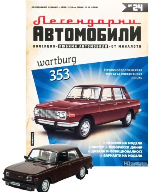 Вартбург 353 Легендарни автомобили Deagostini Брой номер 24