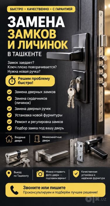 ЗАМЕНА ЗАМКОВ И ручек для дверей