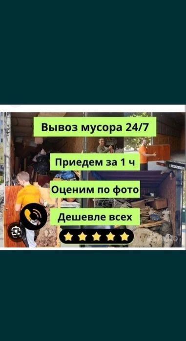Увезем любой хлам Звоните