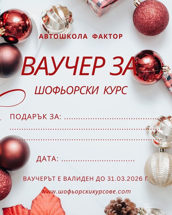 Коледна промоция за Шофьорски курсове