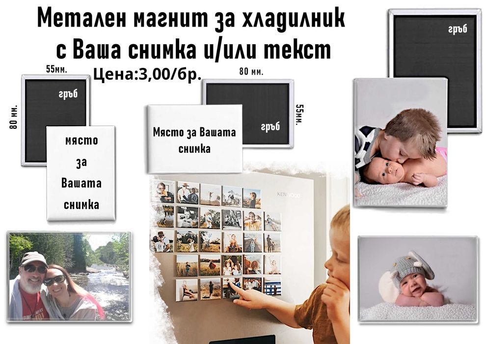 Малки персонализирани подаръци с Ваша снимка-по наша или Ваша идея