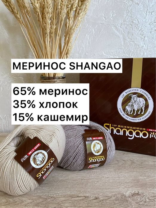 Меринос Shangao