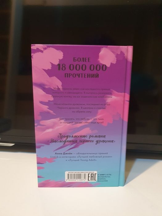 Анна Джейн наследница черного дракона