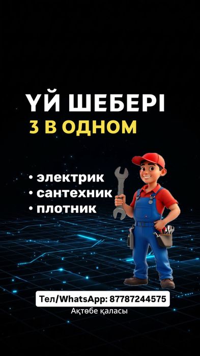Мастер по дому, сантехник, электрик, плотник
