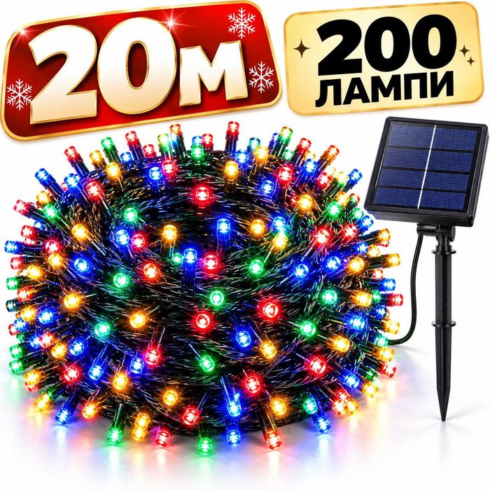 Соларни коледни лампички 20м 200 LED диода многоцветна светлина