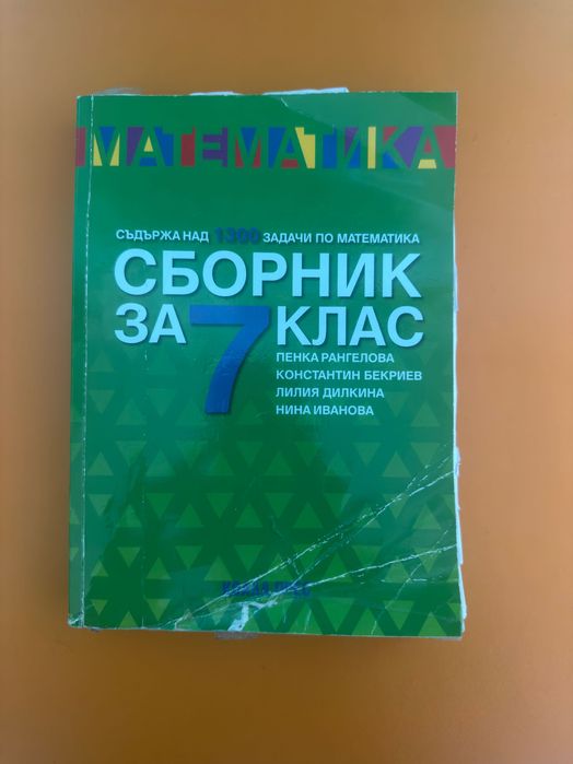 Сборник по математика (7 клас, Коала Прес)