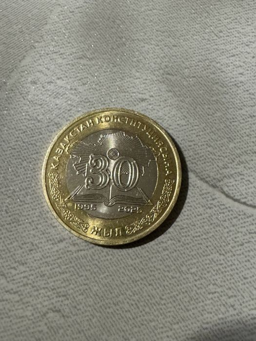 Продаю монету 30 лет конституции РК