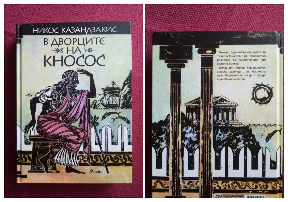 Никос Казандзакис "В дворците на Кносос"