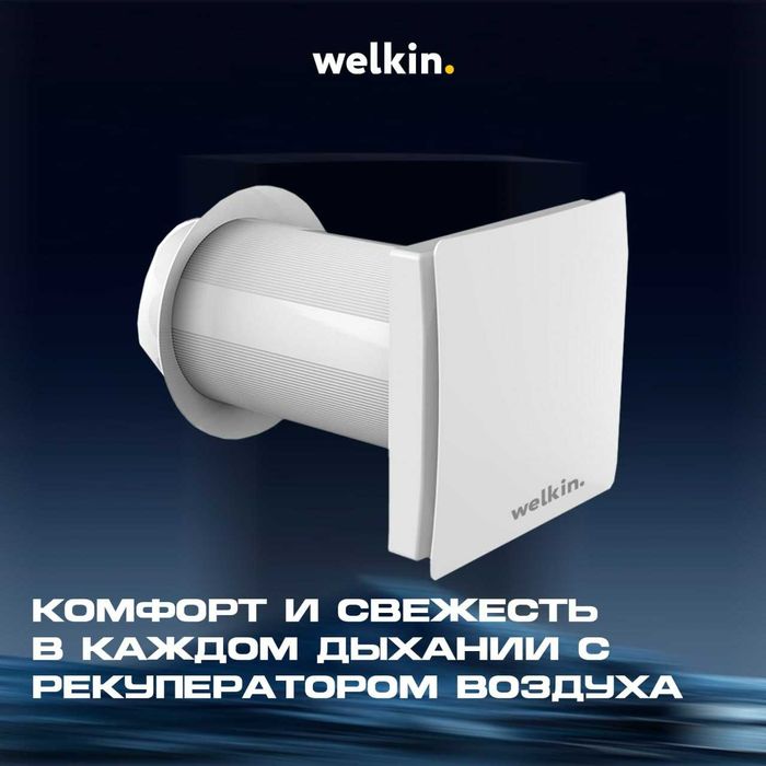 Рекуператор Welkin - VIVID  для свежего воздуха / настенный