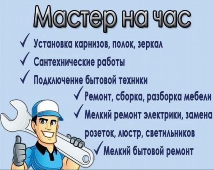 Мастер на час плотник сантехник мебельщик слесарь 24/7