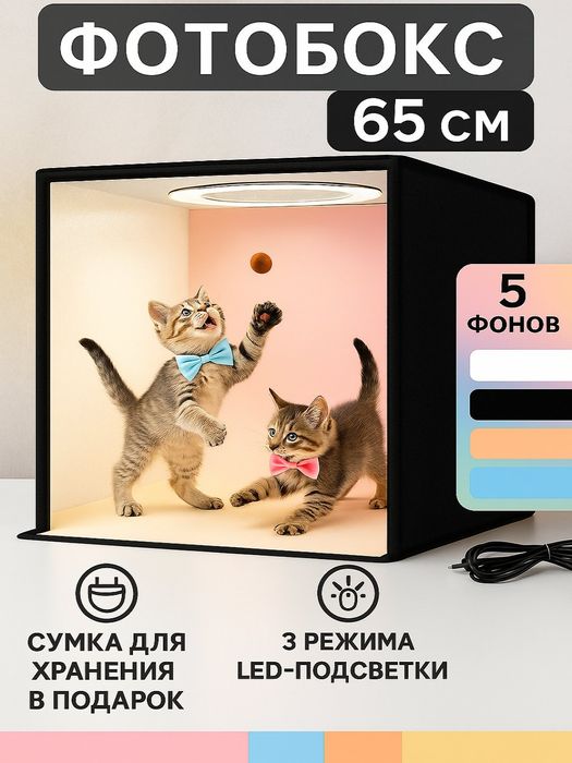 Фотобокс (65 См)