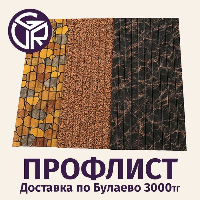 Профлист цветной / Стройматериал Булаево