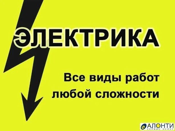 Электрик работаю