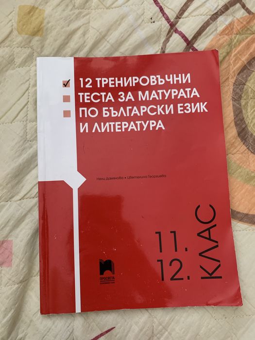(ЗА 11-12 КЛАС) Тестове за матурата по БЕЛ