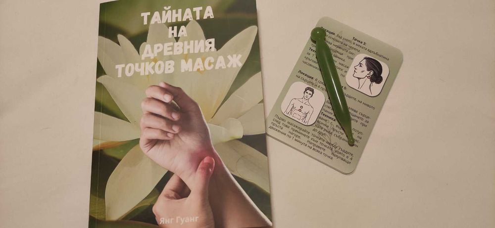 книга за древния точков масаж