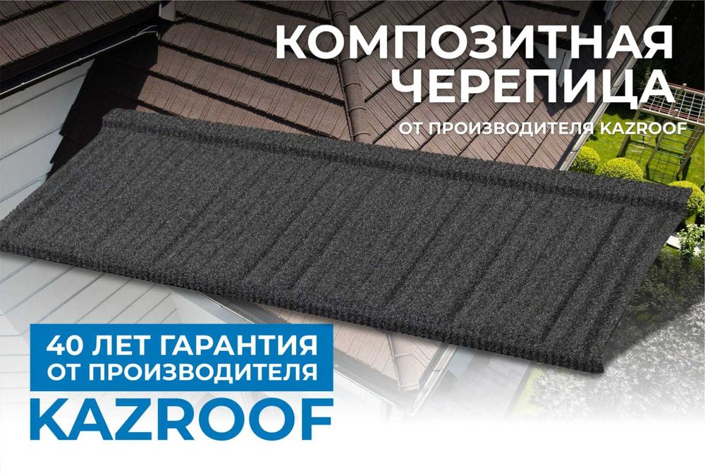 Композитная черепица Kazroof shake