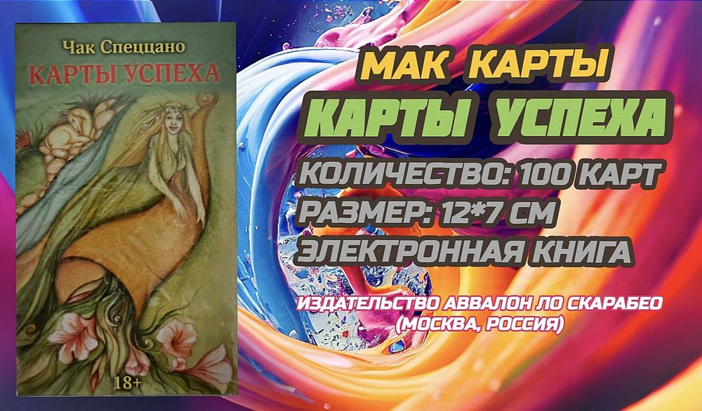 Метафорические ассоциативные карты "Карты успеха"(Аввалон-ЛоСкарабео)