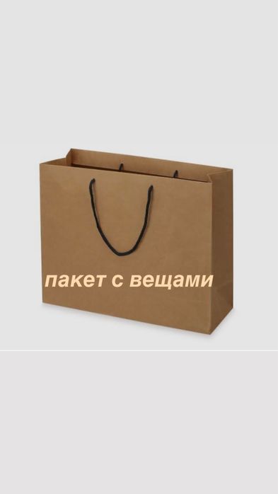 Пакет с женскими вещами размер S