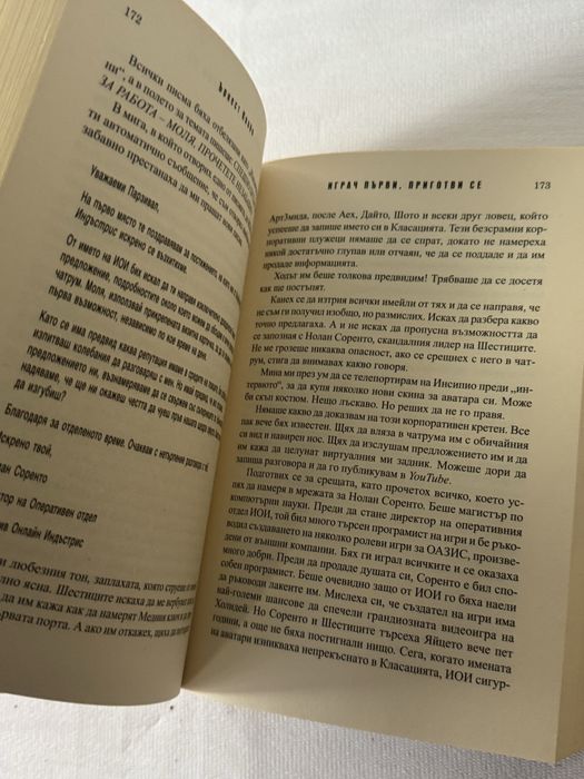 Играч първи, приготви се