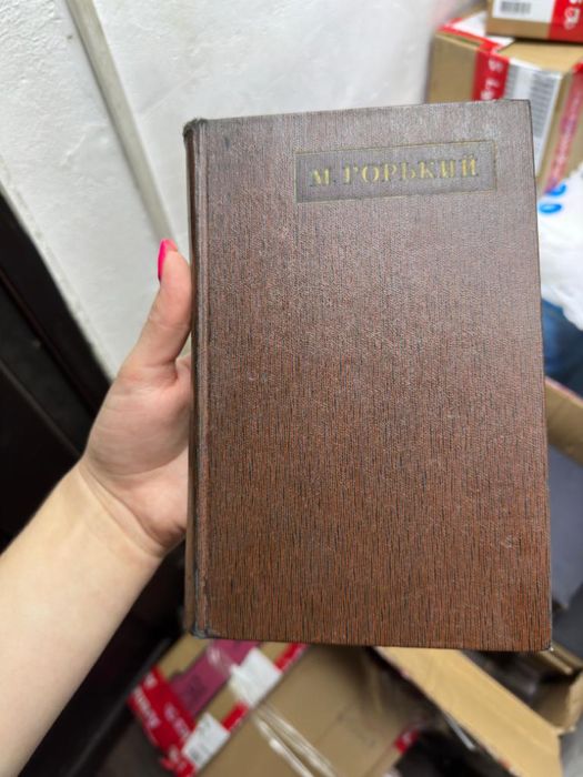 Продам книги М Горький