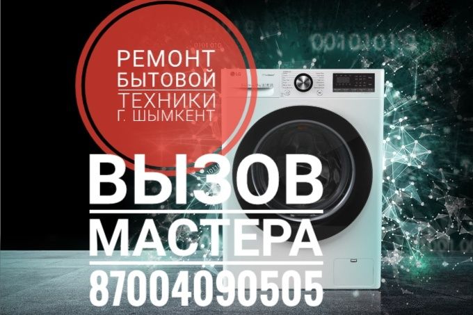 Ремонт стиральных машин  и газ котлов