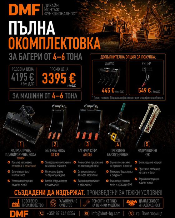 Пълна окомплектовка за мини багер 4-6 тона | Хидравлична планировъчна кофа +2 кофа за мини багер+ Бързосменник+ Хидравличен чук, | DMF | Промо пакет