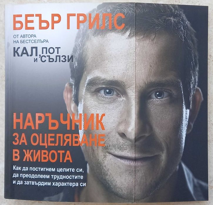 Беър Грилс - Наръчник за оцеляване в живота