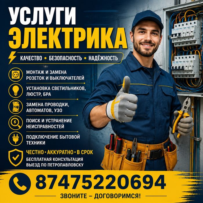 Услуги электрика