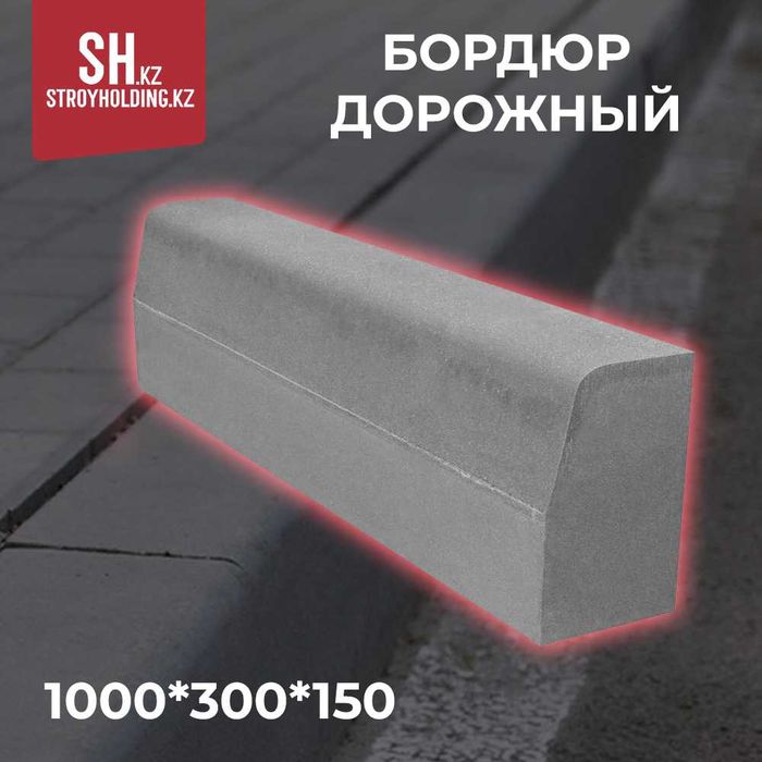 Бетонный бордюр 1000х300х150