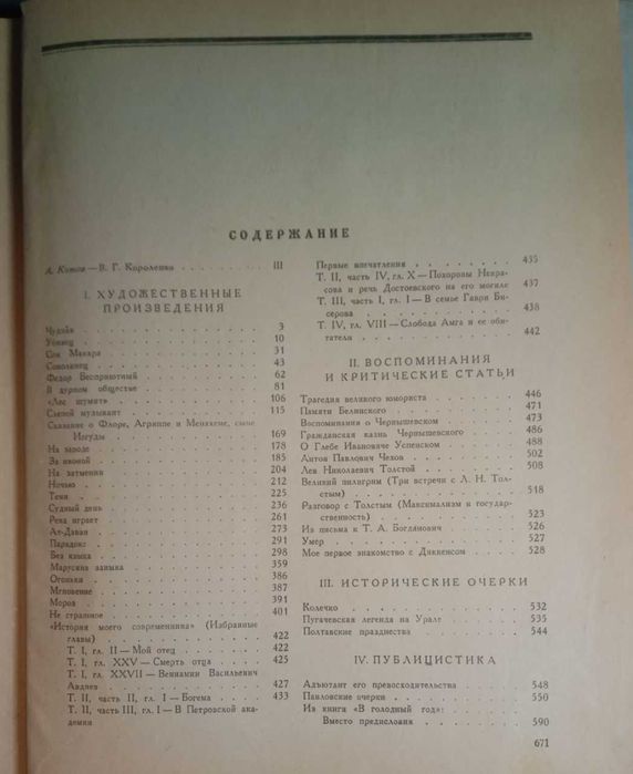 Короленко В.Г. Избранные произведения
