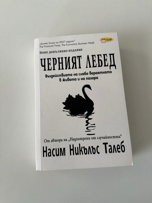 Черният лебед от Насим Талеб