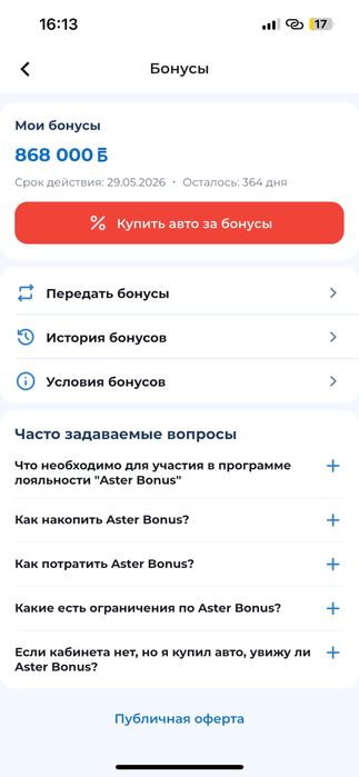 астер бонус сатамын