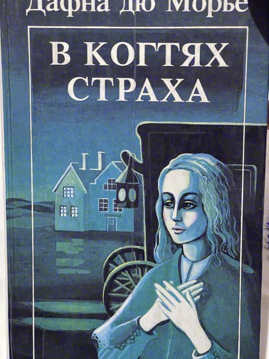Книга: “В когтях страха”