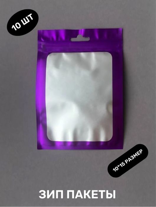 Дой-пак пакеты с замком zip lock, размеры 7,5 на 10 с окошком и без.