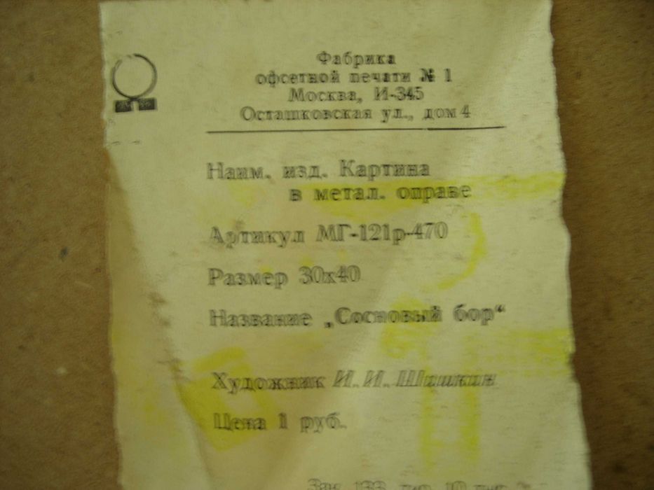Картини за стена "Иван Царевич на сером волке" и "Сосновьй бор"