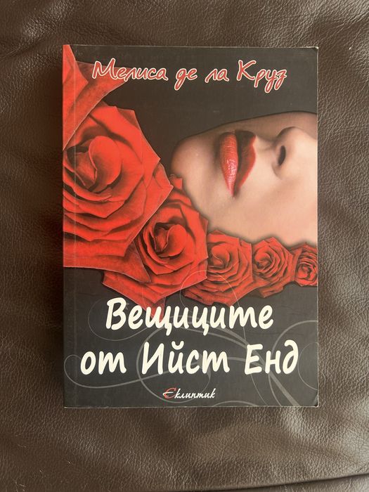 Вещиците от Ийст Енд (2 книги на промоция)