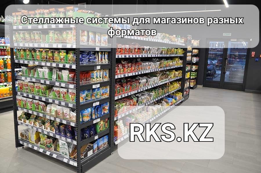 Стеллаж полка витрина витринный супермаркета магазина торговые