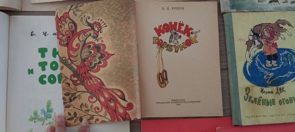 Детские книги Чарушин Ершов