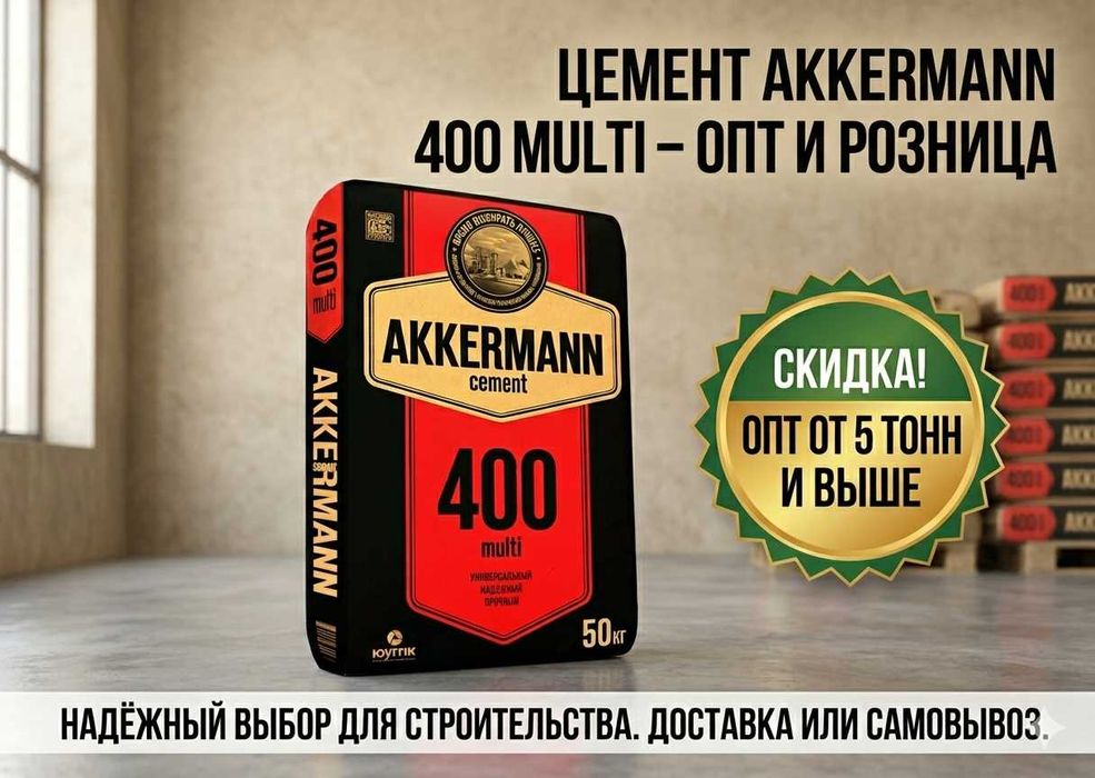 SKIDKA СКИДКА цемент sement cement AKKERMANN 400