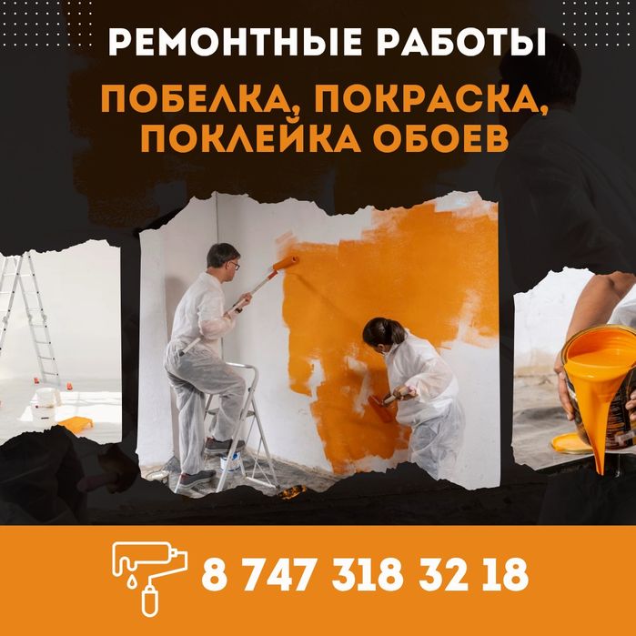 Побелка, покраска, поклейка обоев