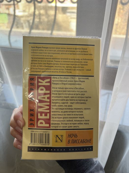 Книга Эрих Мария Ремарк- Ночь в Лиссабоне