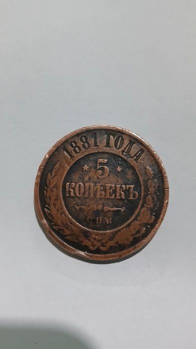 5 копеек 1881 года (СПБ) - Медная монета