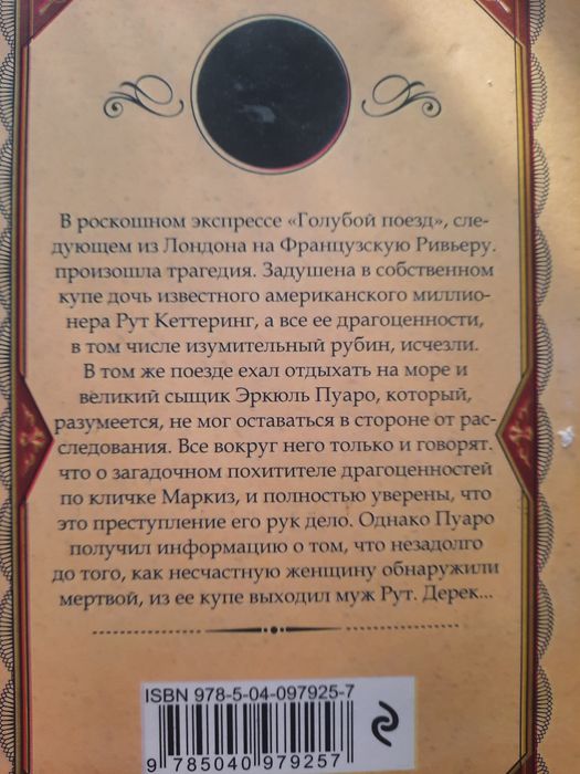 Агата Кристи-Тайна голубого поезда