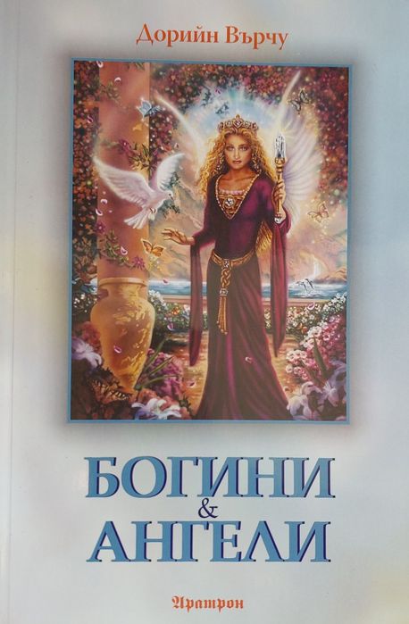Богини и Ангели на Дорийн Върчу