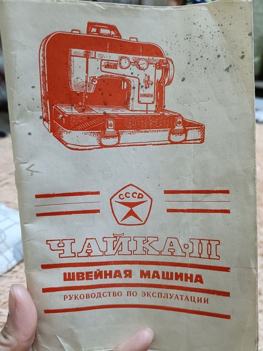 Швейная машинка Чайка